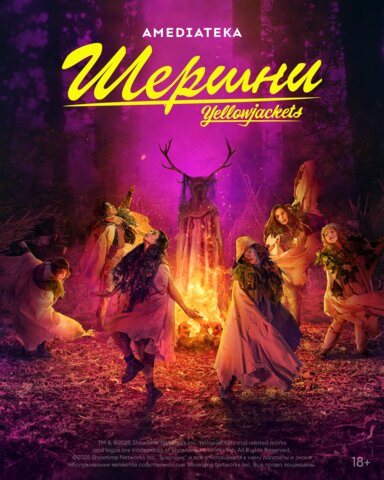 Шершни 2021 постер